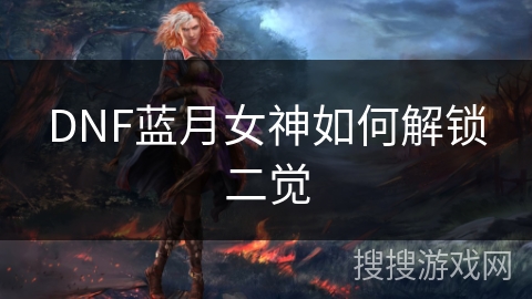 DNF蓝月女神如何解锁二觉