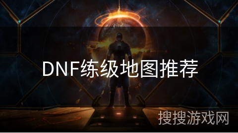 DNF练级地图推荐