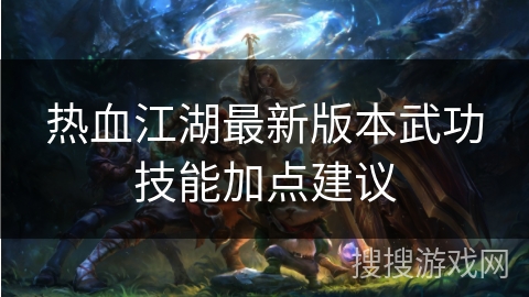 热血江湖最新版本武功技能加点建议