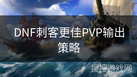 DNF刺客更佳PVP输出策略