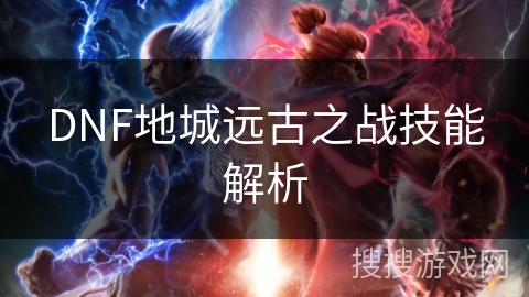 DNF地城远古之战技能解析