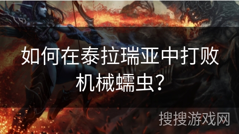 如何在泰拉瑞亚中打败机械蠕虫？