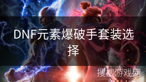 DNF元素爆破手套装选择