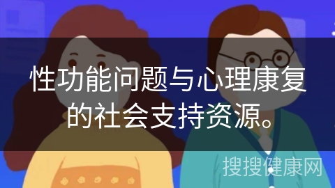 性功能问题与心理康复的社会支持资源。