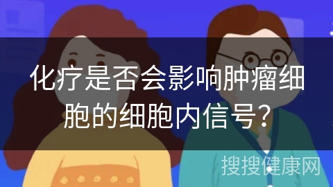 化疗是否会影响肿瘤细胞的细胞内信号？