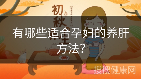 有哪些适合孕妇的养肝方法？