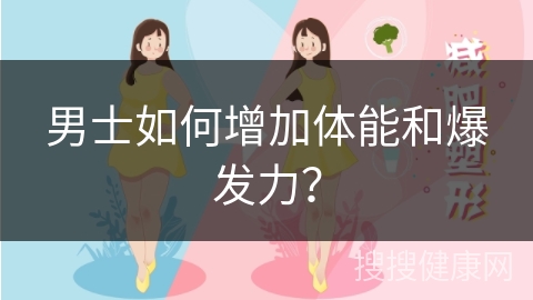 男士如何增加体能和爆发力？