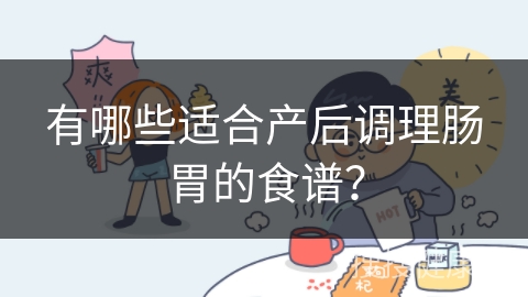 有哪些适合产后调理肠胃的食谱？