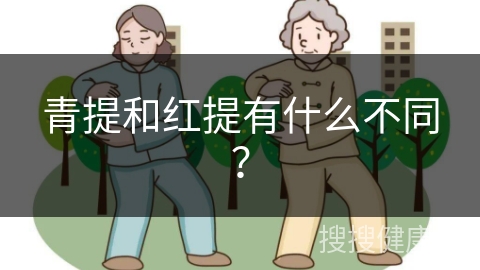 青提和红提有什么不同？