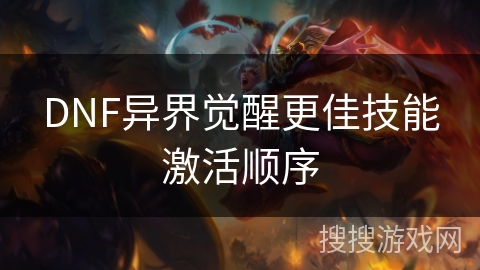 DNF异界觉醒更佳技能激活顺序