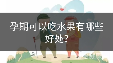 孕期可以吃水果有哪些好处？