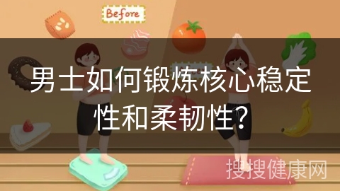 男士如何锻炼核心稳定性和柔韧性？