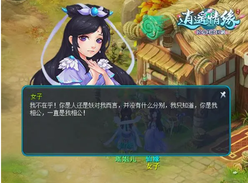 逍遥情缘的故事情节是线性的还是开放的？