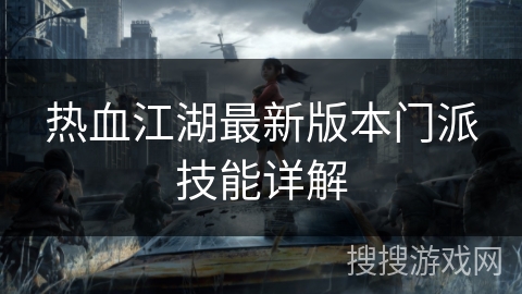 热血江湖最新版本门派技能详解 热血江湖最新版本门派技能详解