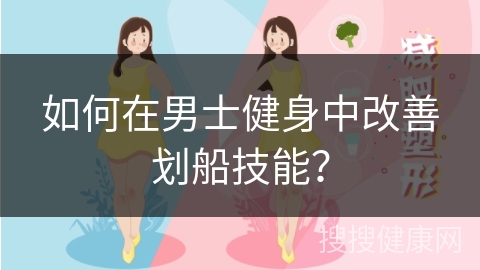 如何在男士健身中改善划船技能？