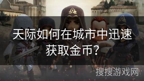 天际如何在城市中迅速获取金币？