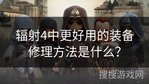 辐射4中更好用的装备修理方法是什么？