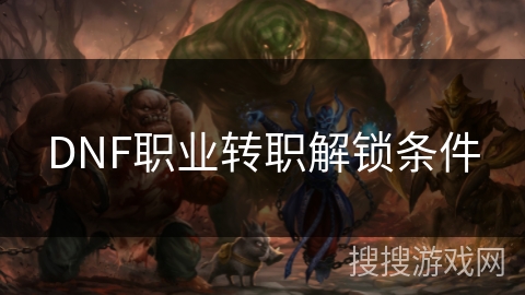 DNF职业转职解锁条件