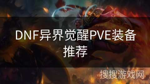 DNF异界觉醒PVE装备推荐