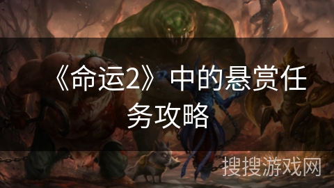 《命运2》中的悬赏任务攻略