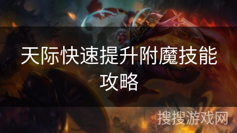 天际快速提升附魔技能攻略 天际快速提升附魔技能攻略