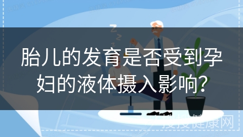 胎儿的发育是否受到孕妇的液体摄入影响？