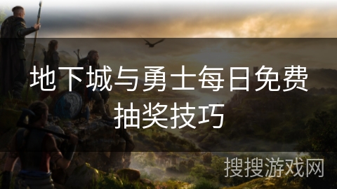 地下城与勇士每日免费抽奖技巧 地下城与勇士每日免费抽奖技巧