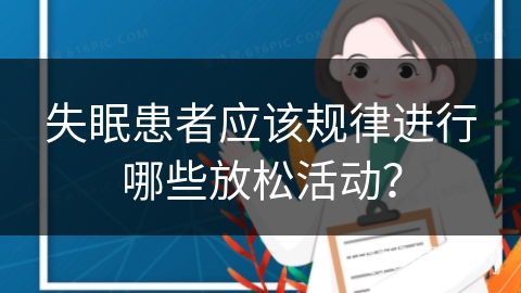 失眠患者应该规律进行哪些放松活动？