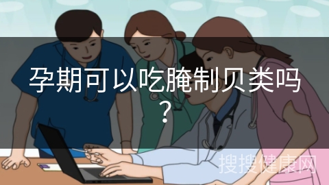 孕期可以吃腌制贝类吗？