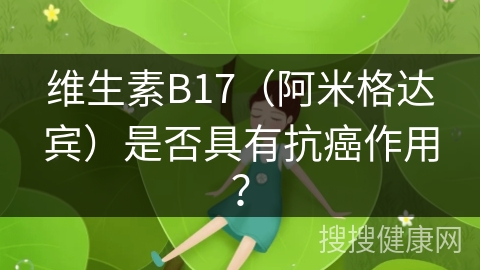 维生素B17（阿米格达宾）是否具有抗癌作用？