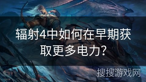 辐射4中如何在早期获取更多电力? 辐射4中如何在早期获取更多电力?