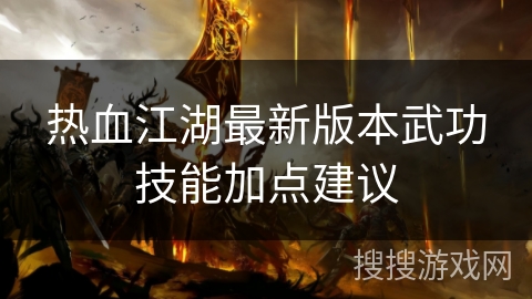 热血江湖最新版本武功技能加点建议