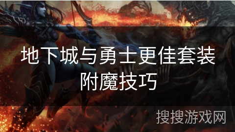 地下城与勇士更佳套装附魔技巧