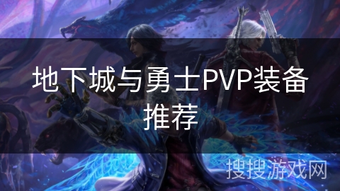 地下城与勇士PVP装备推荐