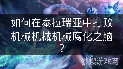 如何在泰拉瑞亚中打败机械机械机械腐化之脑？