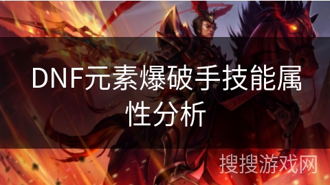 DNF元素爆破手技能属性分析