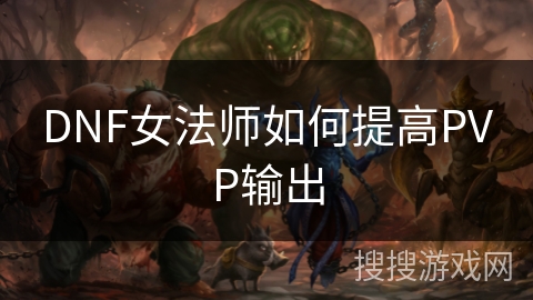 DNF女法师如何提高PVP输出