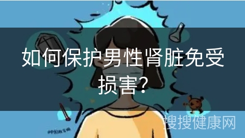 如何保护男性肾脏免受损害？