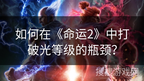 如何在《命运2》中打破光等级的瓶颈? 如何在《命运2》中打破光等级的瓶颈?