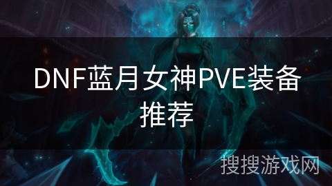 DNF蓝月女神PVE装备推荐 DNF蓝月女神PVE装备推荐