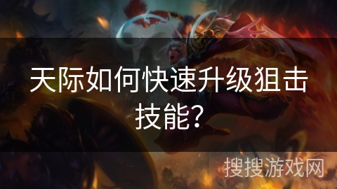 天际如何快速升级狙击技能？