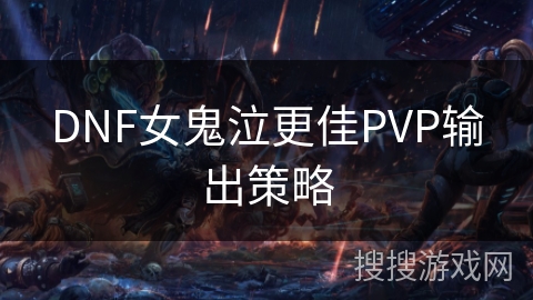 DNF女鬼泣更佳PVP输出策略