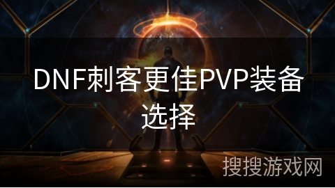 DNF刺客更佳PVP装备选择