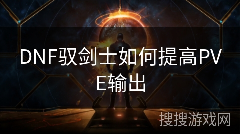 DNF驭剑士如何提高PVE输出