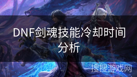DNF剑魂技能冷却时间分析