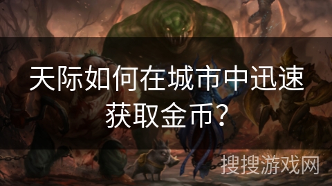 天际如何在城市中迅速获取金币？