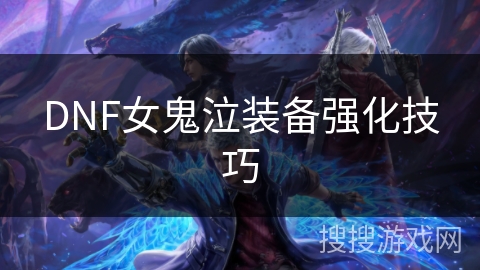 DNF女鬼泣装备强化技巧