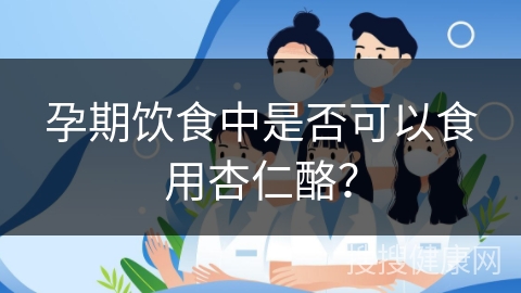 孕期饮食中是否可以食用杏仁酪？