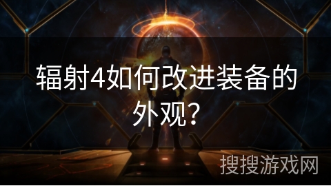 辐射4如何改进装备的外观？