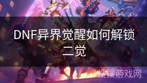 DNF异界觉醒如何解锁二觉